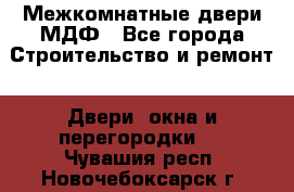 Межкомнатные двери МДФ - Все города Строительство и ремонт » Двери, окна и перегородки   . Чувашия респ.,Новочебоксарск г.